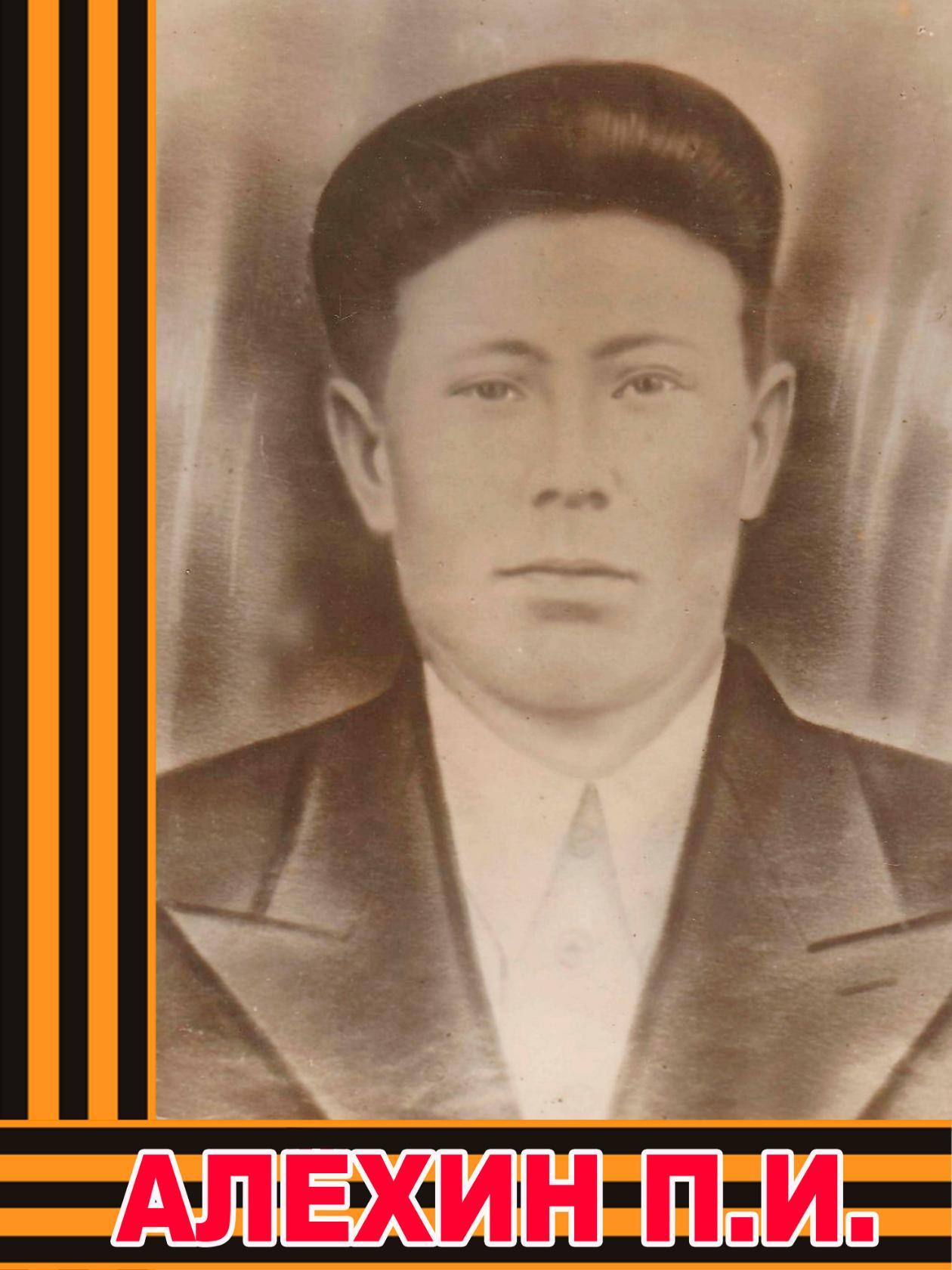 Алехин Петр Иванович