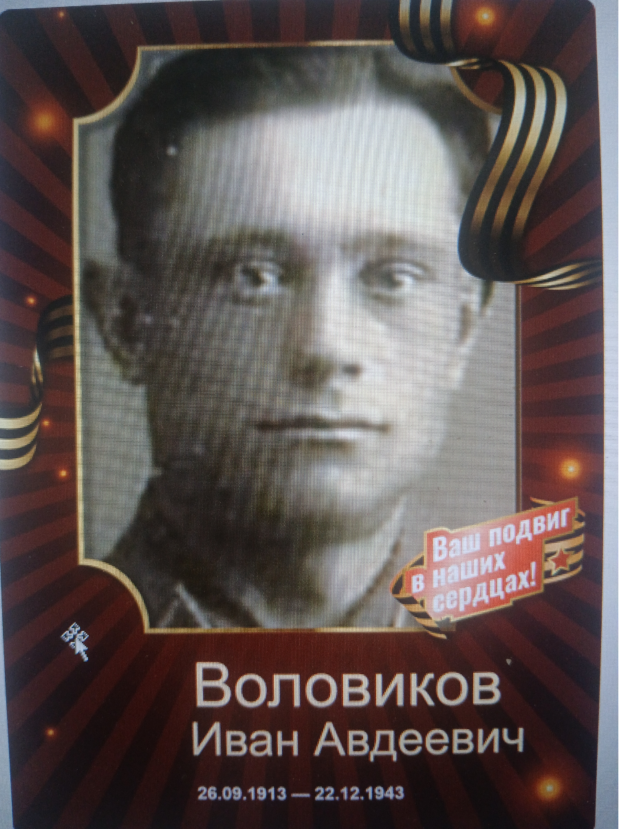 Воловиков Иван Авдеевич