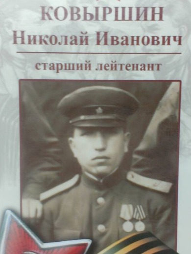 Ковыршин Николай Иванович