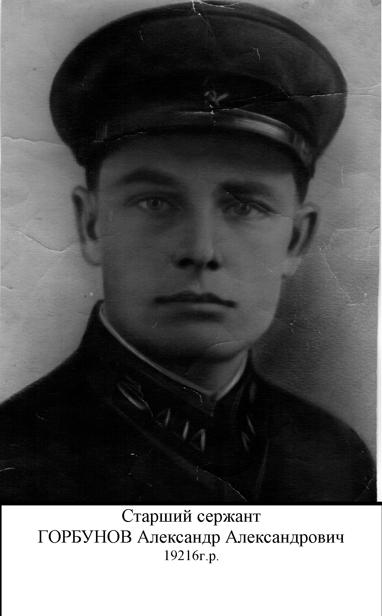 Горбунов Александр Александрович