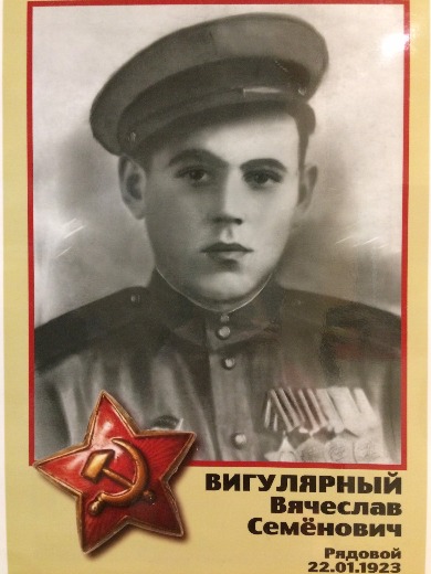 Вигулярный Вячеслав Семенович