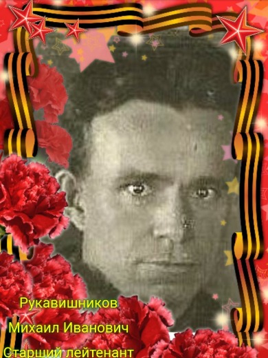 Рукавишников Михаил Иванович