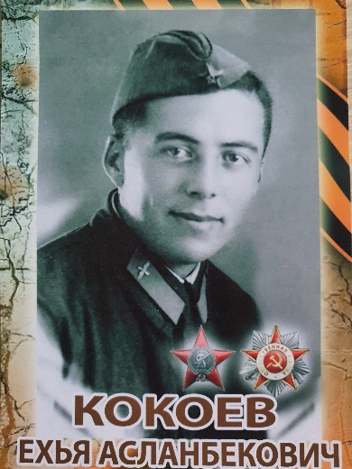 Кокоев Ехья Асламбекович