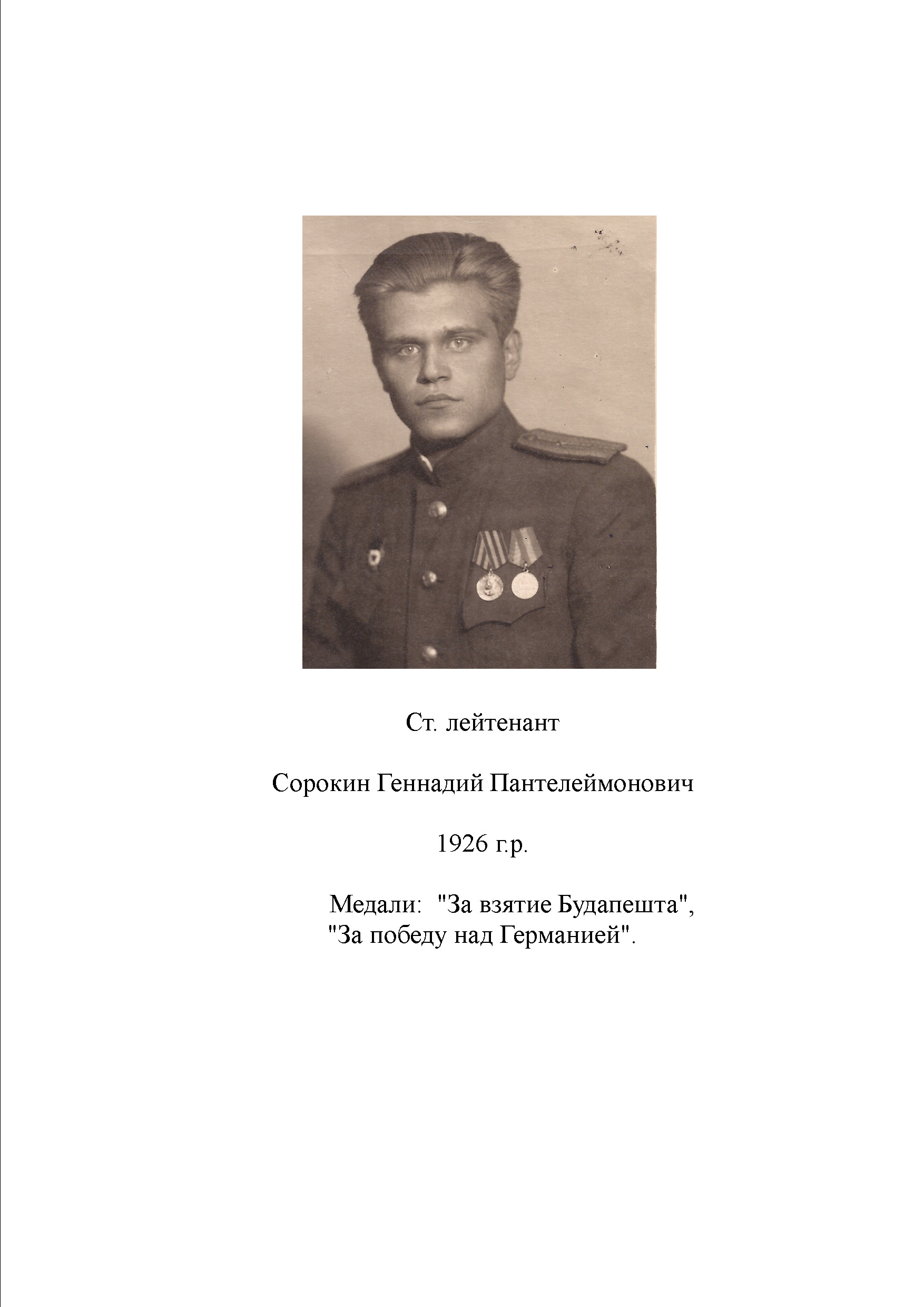 Сорокин Геннадий Пантелеймонович