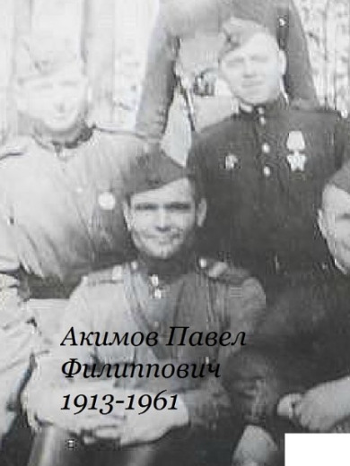 Акимов Павел Филиппович