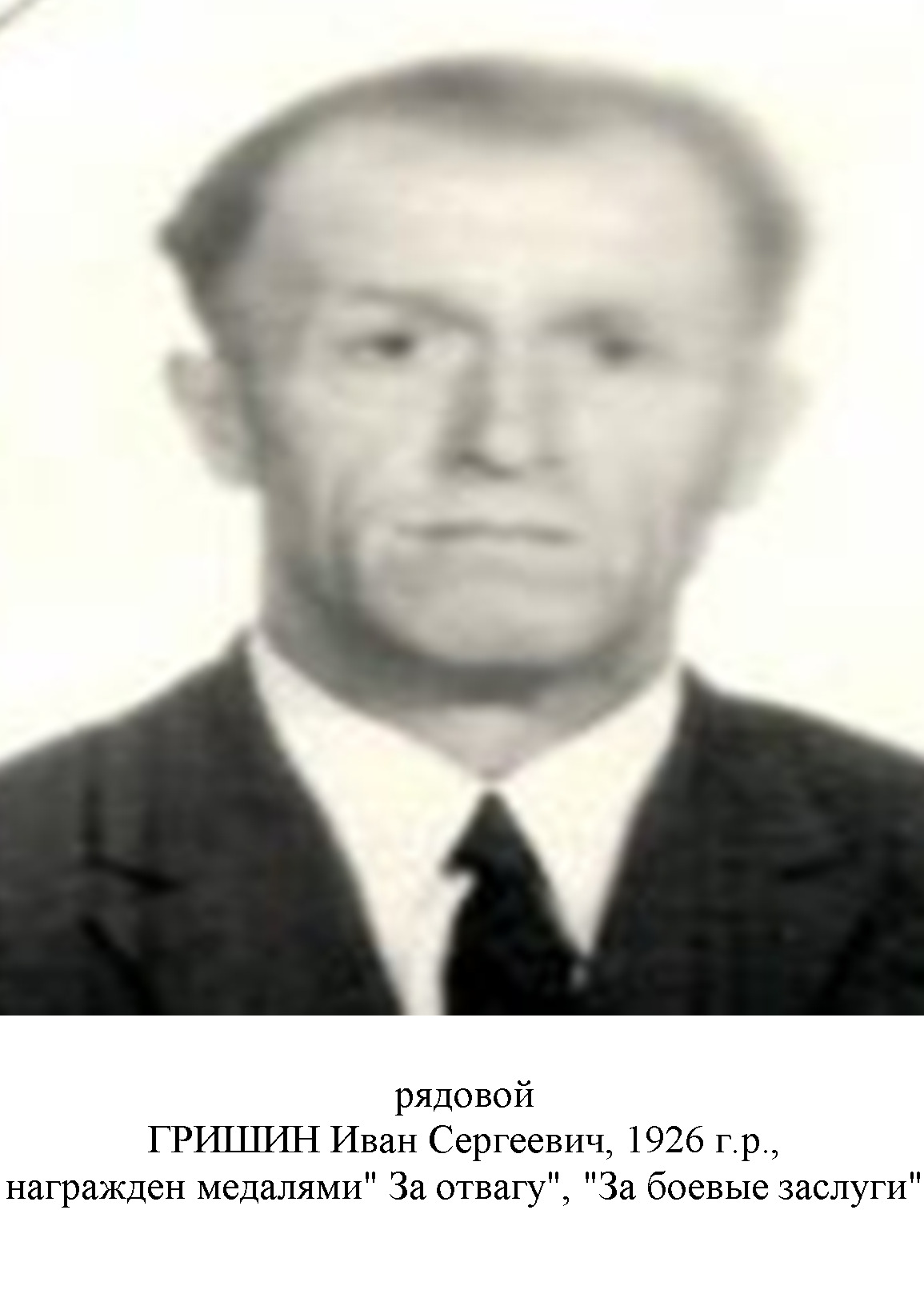 Гришин Иван Сергеевич