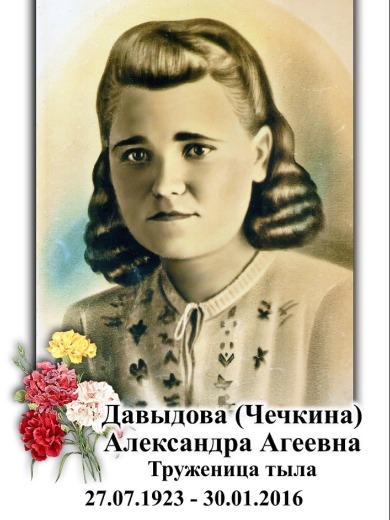 Давыдова Александра Агеевна