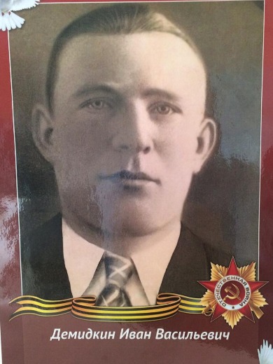 Демидкин Иван Васильевич