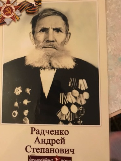 Радченко Андрей Степанович