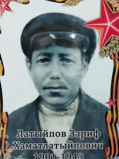 Латыйпов Зариф Хаматлатыйпович