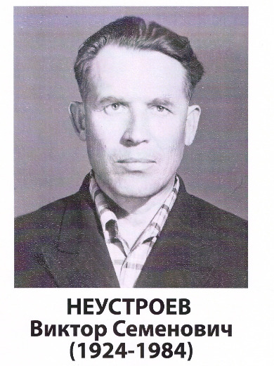 Неустроев Виктор Семенович