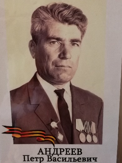 Андреев Петр Васильевич