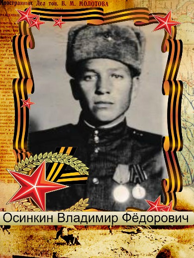 Осинкин Владимир Федорович