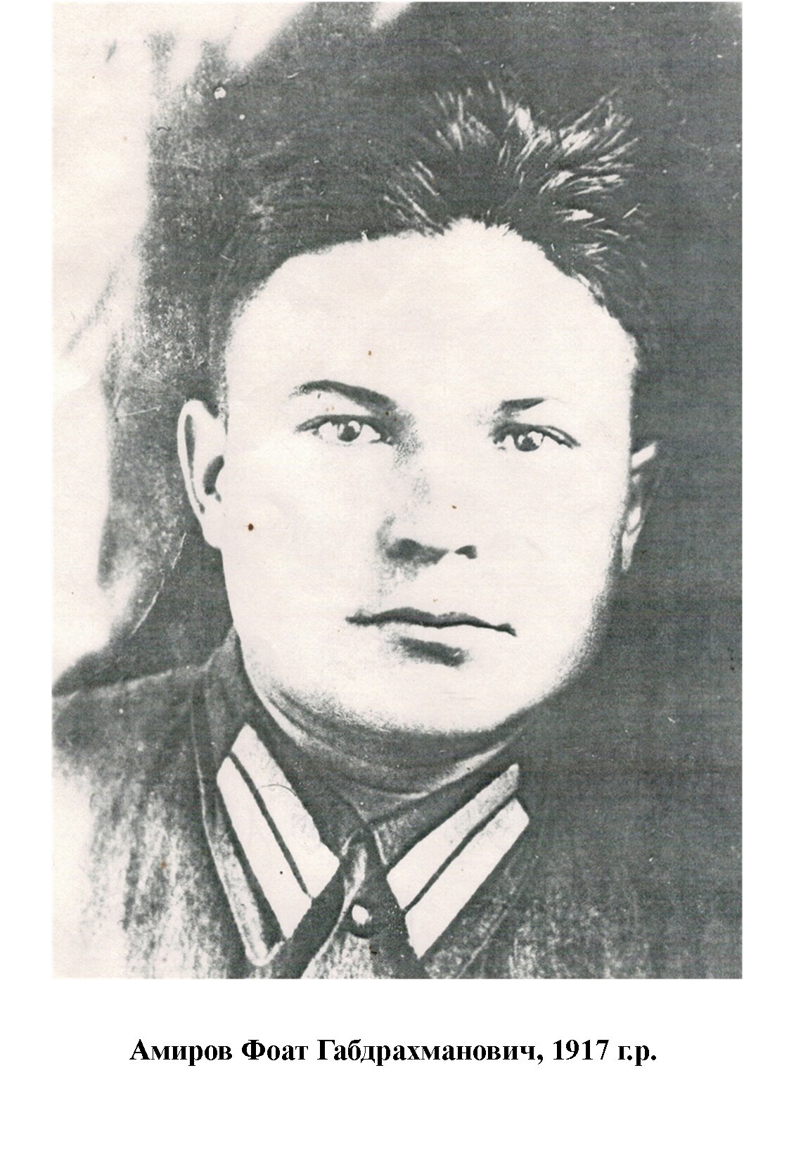 Амиров Фоат Габдрахманович