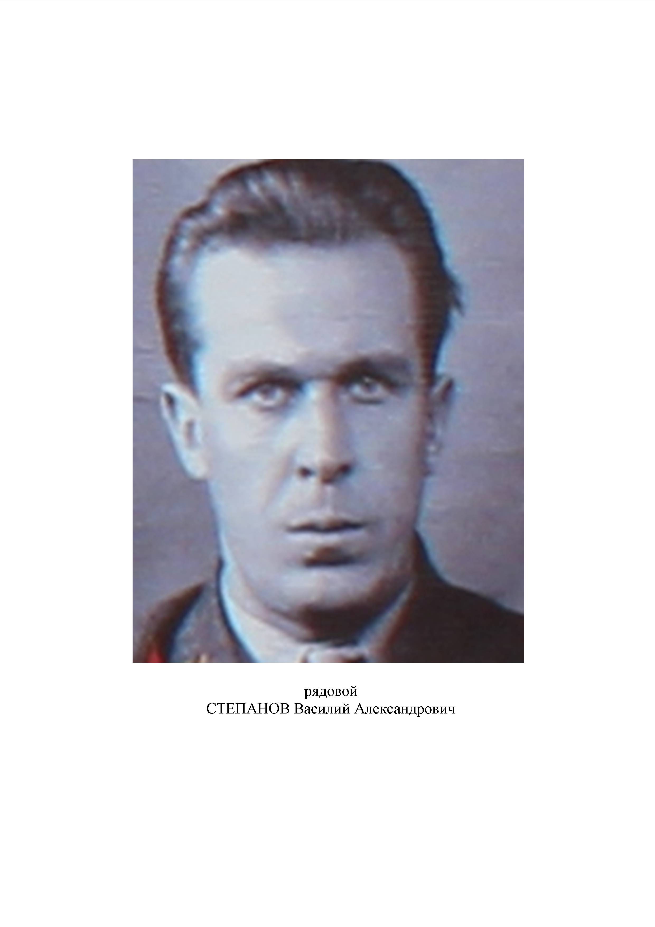 Степанов Василий Александрович