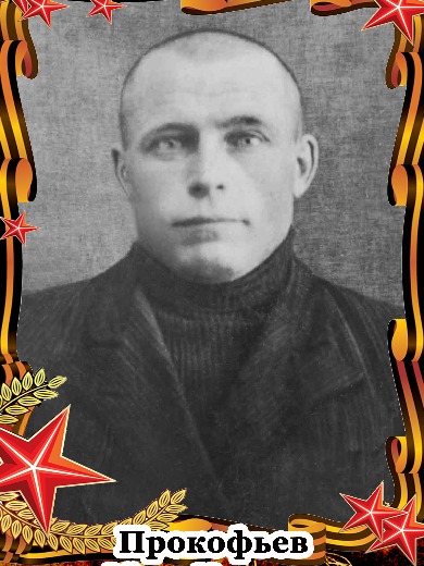 Прокофьев Фёдор Иванович