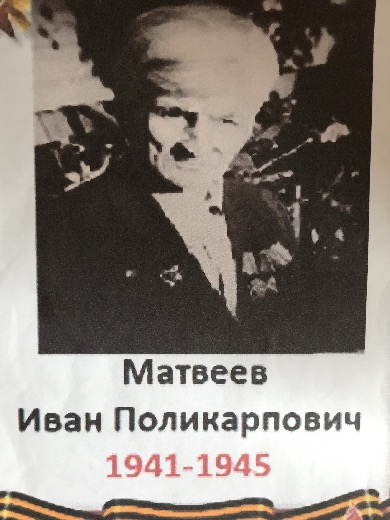 Матвеев Иван Поликарпович