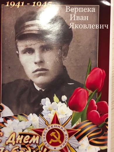 Верпека Иван Яковлевич