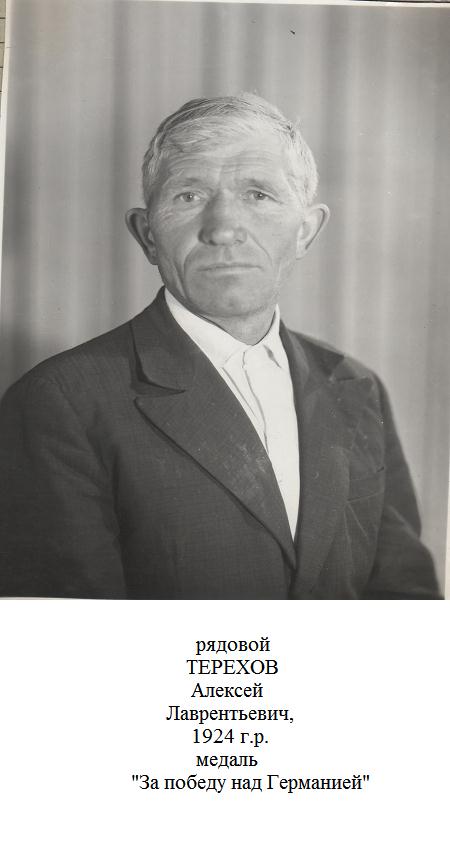Терехов Алексей Лаврентьевич