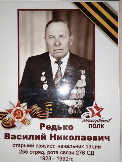 Редько Василий Николаевич
