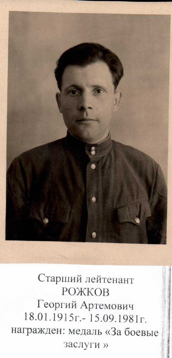 Рожков Георгий Артемович