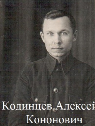 Кодинцев Алексей Кононович