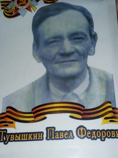 Тувышкин Павел Федорович