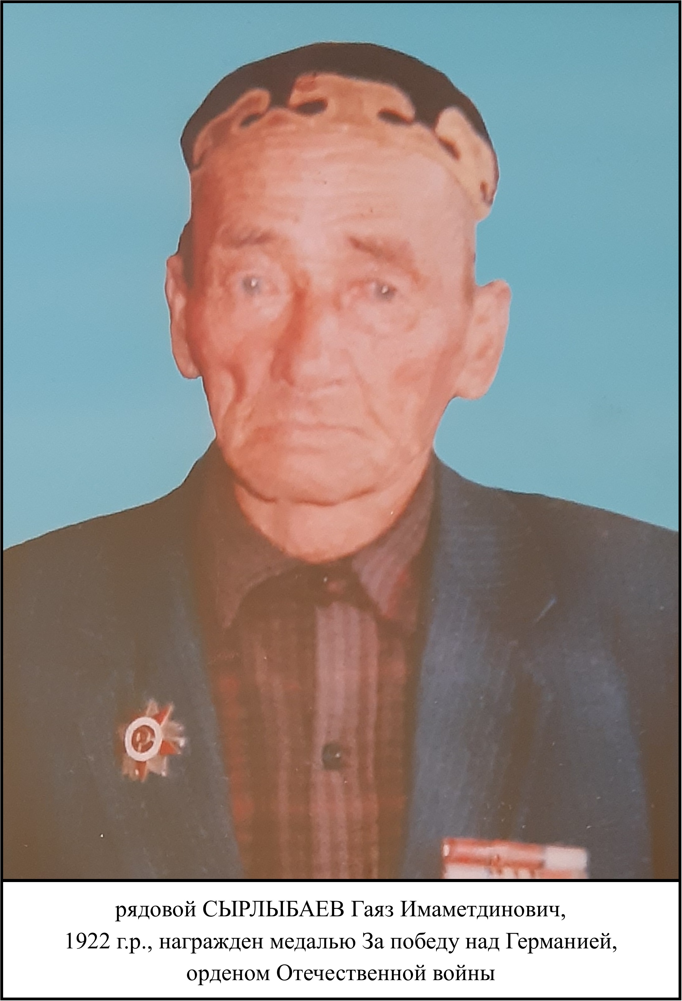 Сырлыбаев Гаяз Имаметдинович