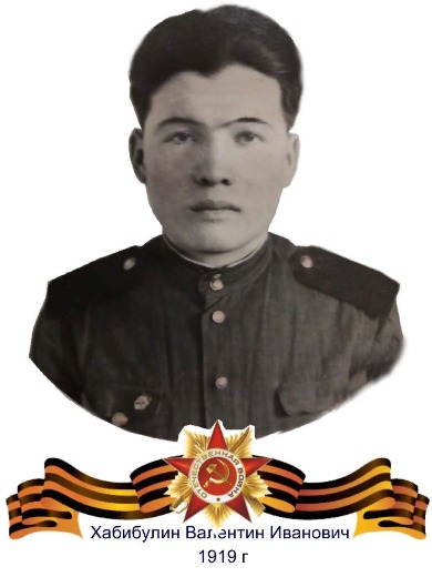 Хабибулин Валентин Иванович