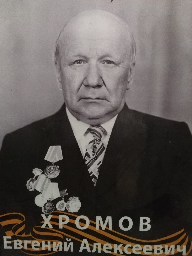 Хромов Евгений Алексеевич