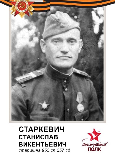 Старкевич Станислав Викентьевич