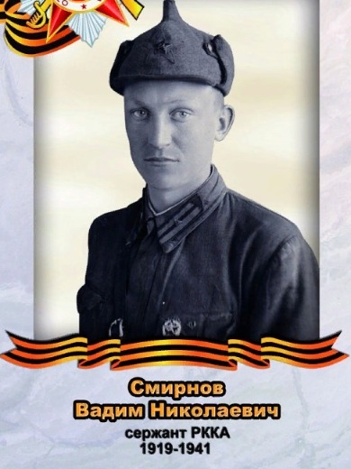 Смирнов Вадим Николаевич
