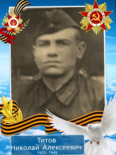 Титов Николай Алексеевич