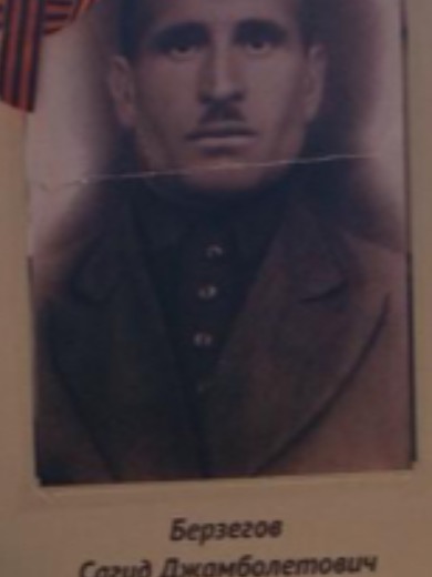 Берзегов Сагид Джамболетович