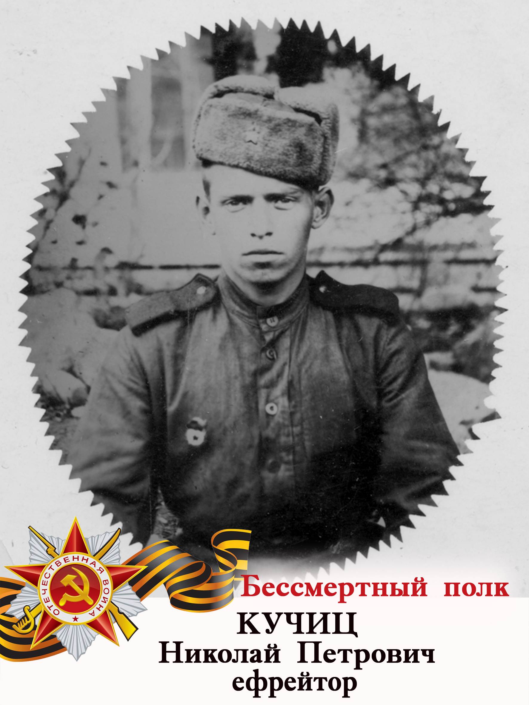 Кучиц Николай Петрович