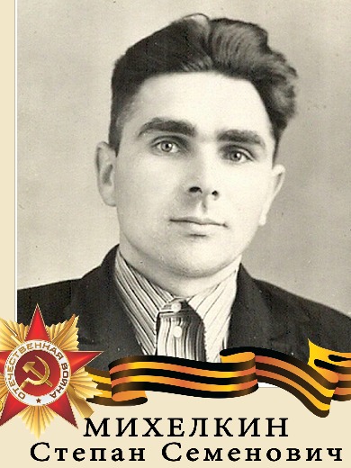 Михелкин Степан Семенович