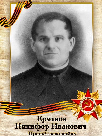 Ермаков Никифор Иванович