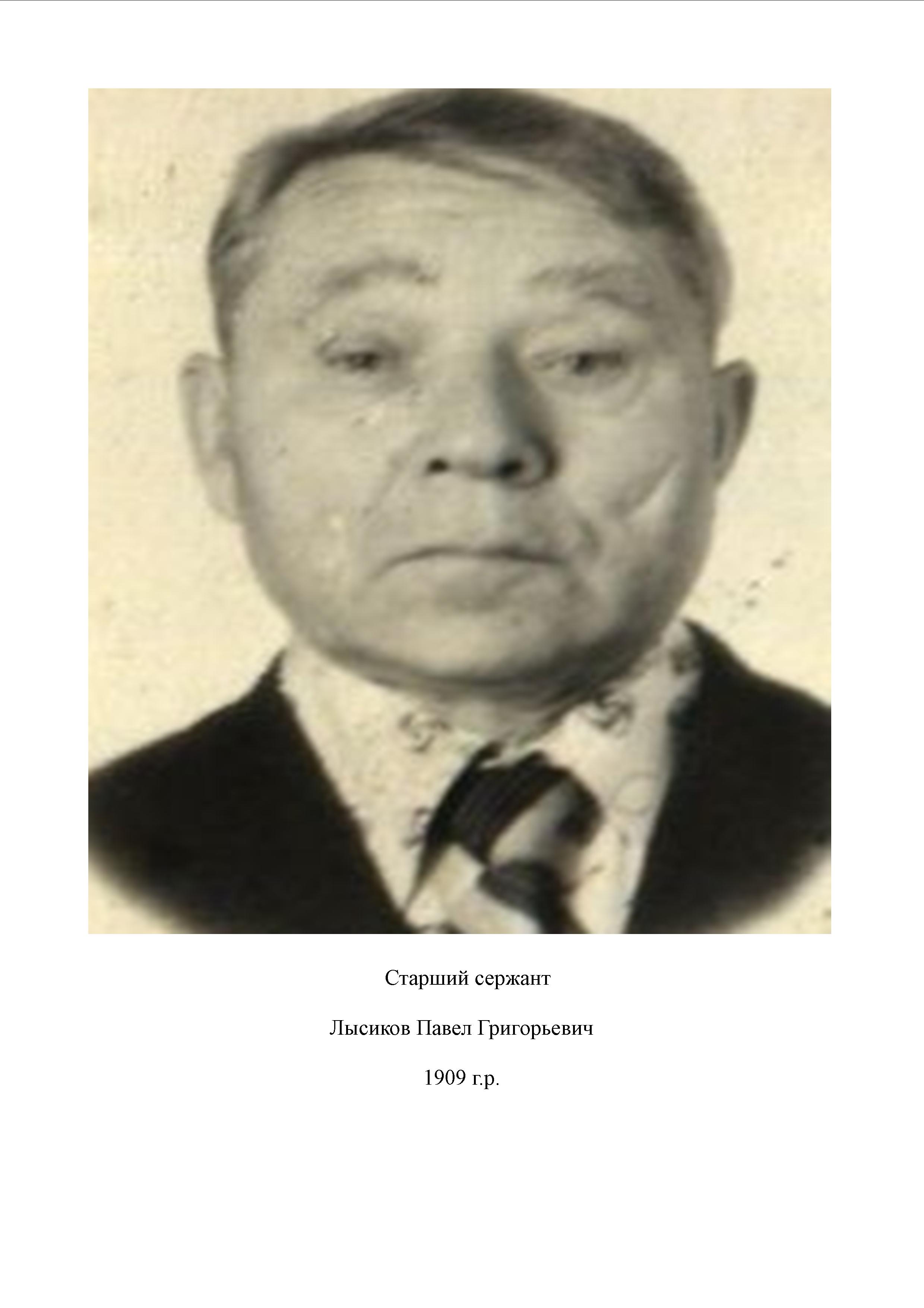 Лысиков Павел Григорьевич