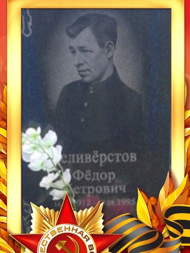 Селиверстов Федор Петрович