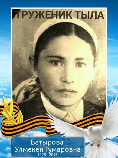 Батырова Улмекен Гумаровна