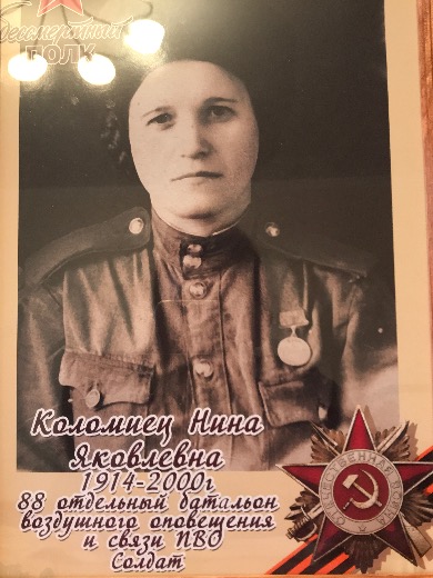 Коломиец Нина Яковлевна