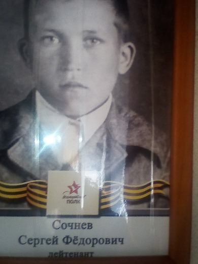 Сочнев Сергей Фёдорович