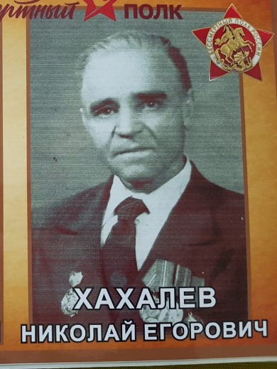 Хахалев Николай Егорович
