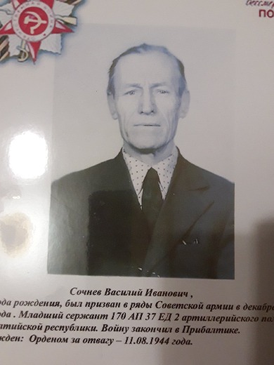 Сочнев Василий Иванович