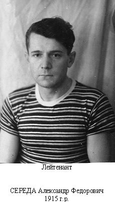 Середа Александр Федорович