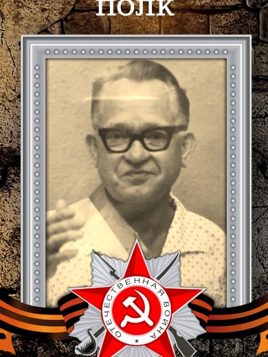 Малышев Иван Иванович