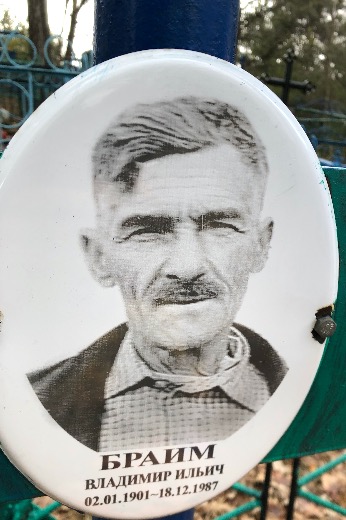 Браим Владимир Ильич