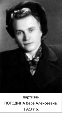 Погодина Вера Алексеевна