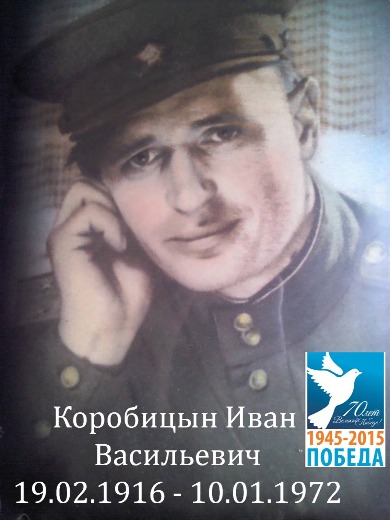 Коробицын Иван Васильевич