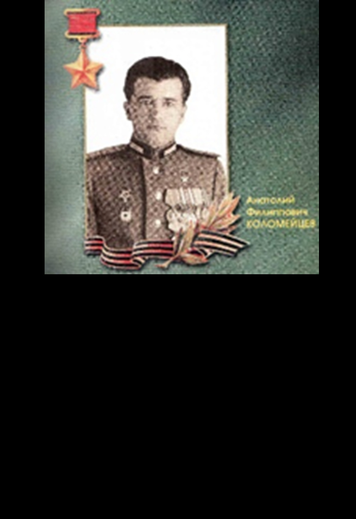 Коломейцев Анатолий Филиппович